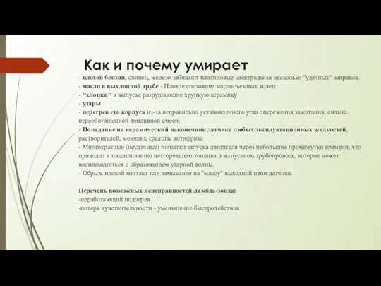 Как и почему умирает - плохой бензин, свинец, железо забивают платиновые