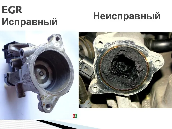 EGR Исправный Неисправный