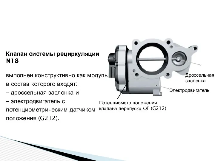 Клапан системы рециркуляции N18 выполнен конструктивно как модуль, в состав которого