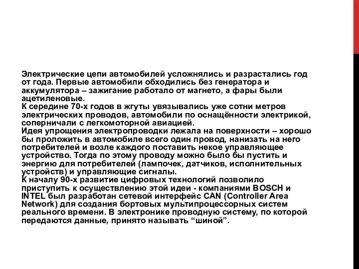 Электрические цепи автомобилей усложнялись и разрастались год от года. Первые автомобили