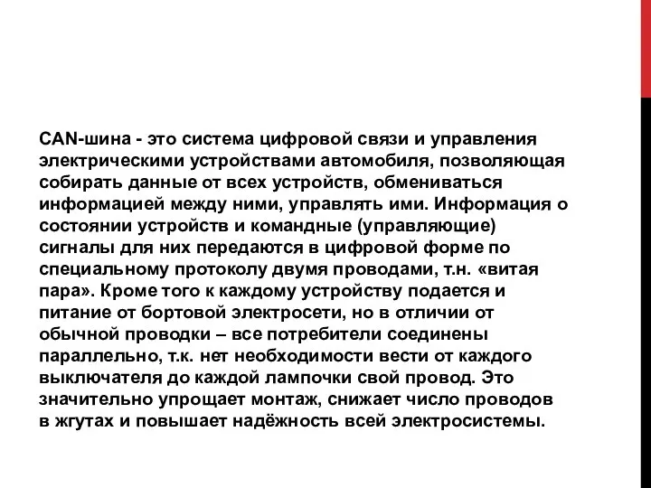 CAN-шина - это система цифровой связи и управления электрическими устройствами автомобиля,