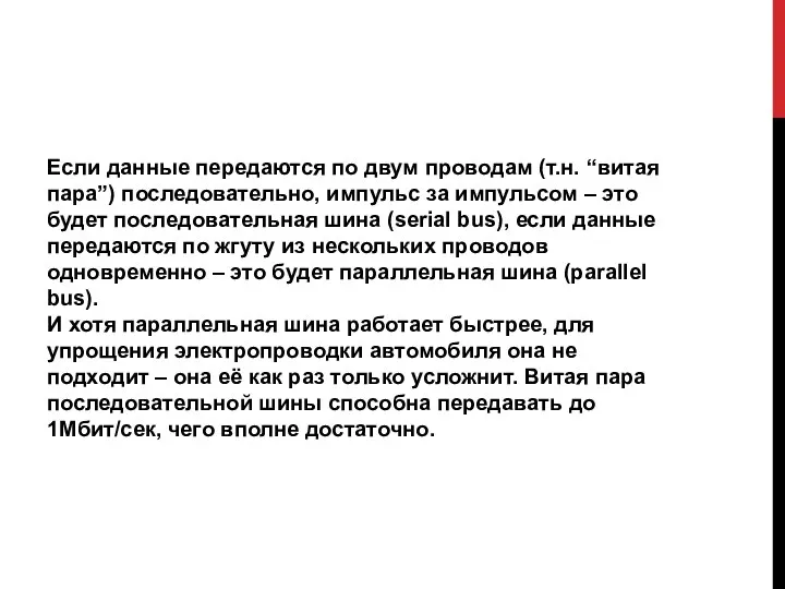 Если данные передаются по двум проводам (т.н. “витая пара”) последовательно, импульс