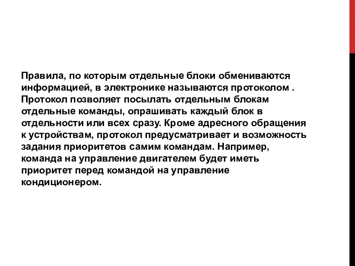 Правила, по которым отдельные блоки обмениваются информацией, в электронике называются протоколом