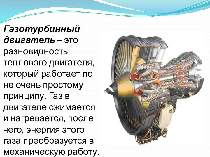 Газотурбинный двигатель – это разновидность теплового двигателя, который работает по не