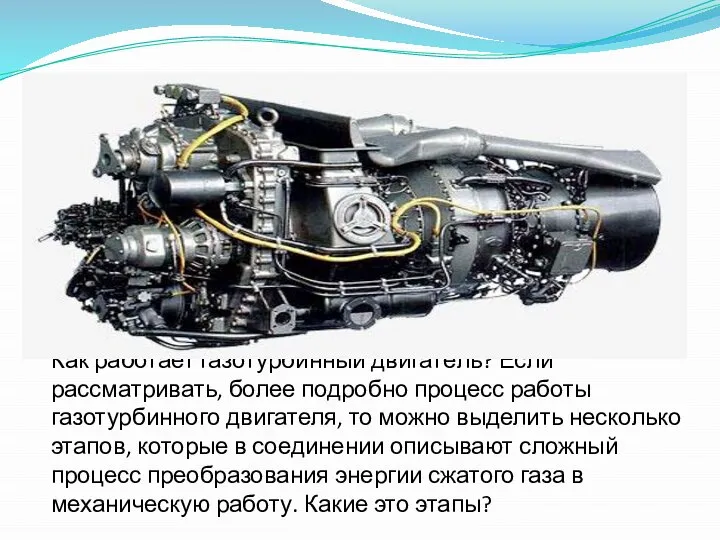 Как работает газотурбинный двигатель? Если рассматривать, более подробно процесс работы газотурбинного