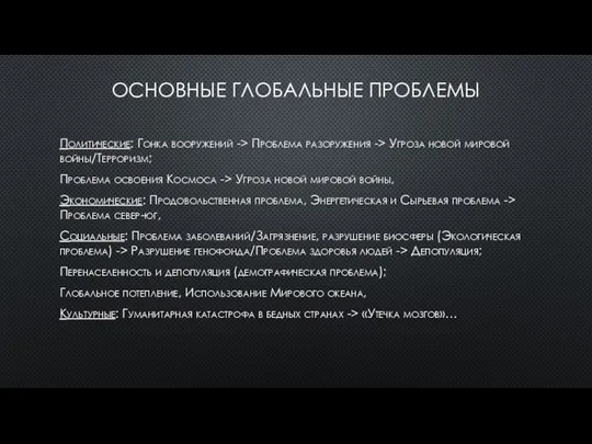 ОСНОВНЫЕ ГЛОБАЛЬНЫЕ ПРОБЛЕМЫ Политические: Гонка вооружений -> Проблема разоружения -> Угроза