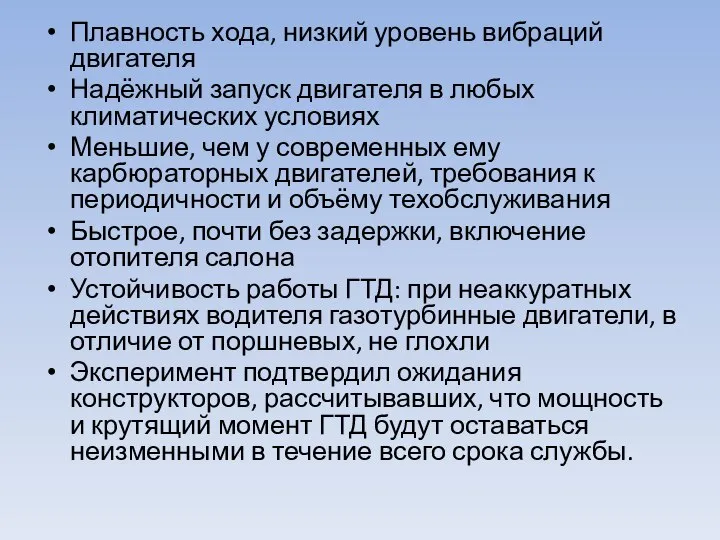 Плавность хода, низкий уровень вибраций двигателя Надёжный запуск двигателя в любых