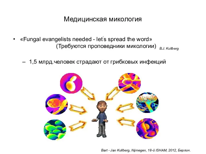 «Fungal evangelists needed - let‘s spread the word» (Требуются проповедники микологии)