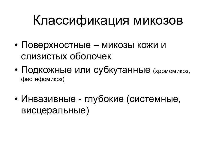 Классификация микозов Поверхностные – микозы кожи и слизистых оболочек Подкожные или