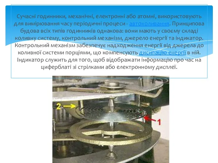 Сучасні годинники, механічні, електронні або атомні, використовують для вимірювання часу періодичні