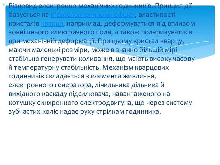 Різновид електронно-механічних годинників. Принцип дії базується на п’єзоелектричному ефекті, властивості кристалів