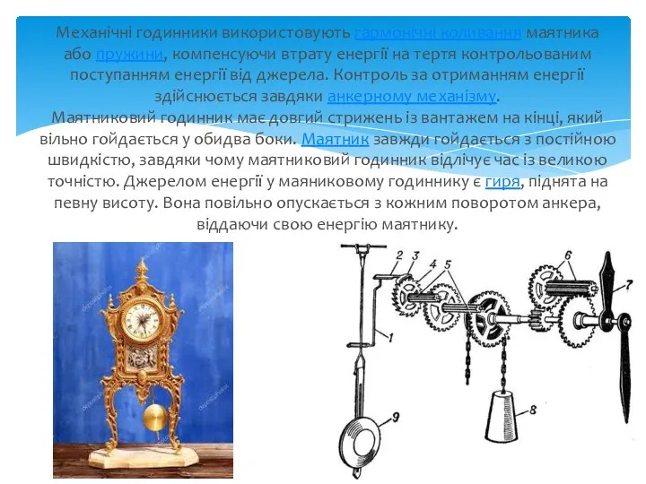 Механічні годинники використовують гармонічні коливання маятника або пружини, компенсуючи втрату енергії