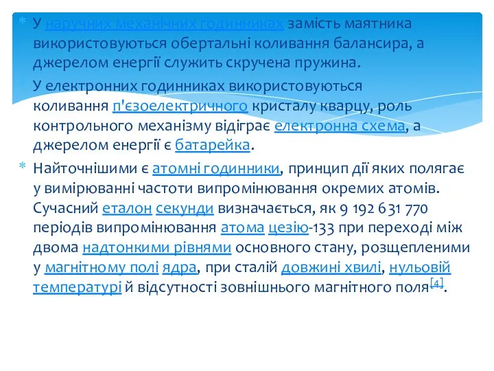 У наручних механічних годинниках замість маятника використовуються обертальні коливання балансира, а