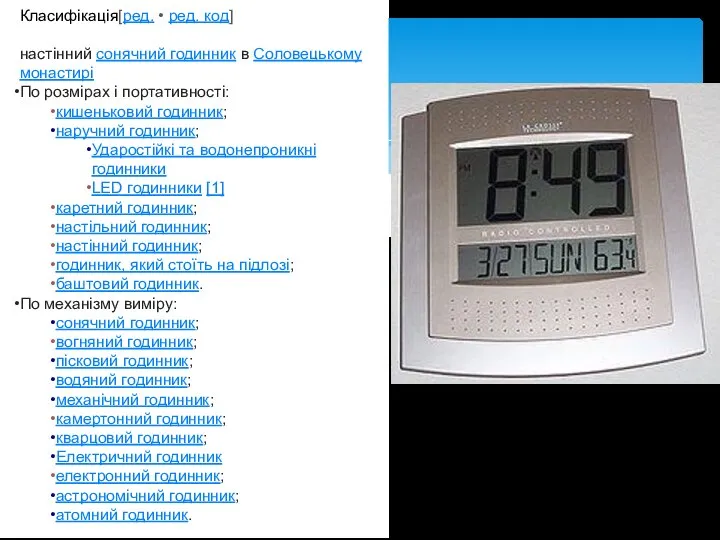 Класифікація[ред. • ред. код] настінний сонячний годинник в Соловецькому монастирі По