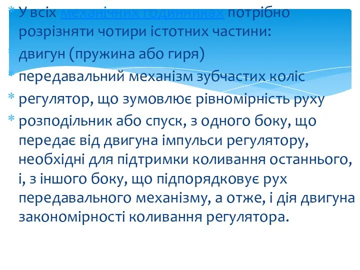 У всіх механічних годинниках потрібно розрізняти чотири істотних частини: двигун (пружина