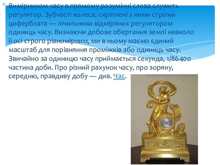 Вимірником часу в прямому розумінні слова служить регулятор. Зубчасті колеса, скріплені