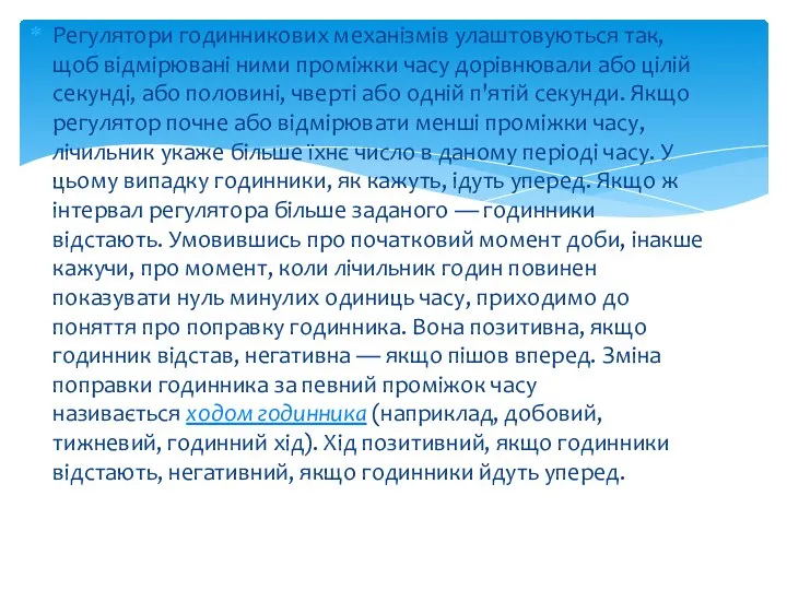 Регулятори годинникових механізмів улаштовуються так, щоб відмірювані ними проміжки часу дорівнювали