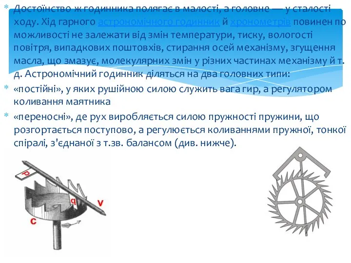 Достоїнство ж годинника полягає в малості, а головне — у сталості