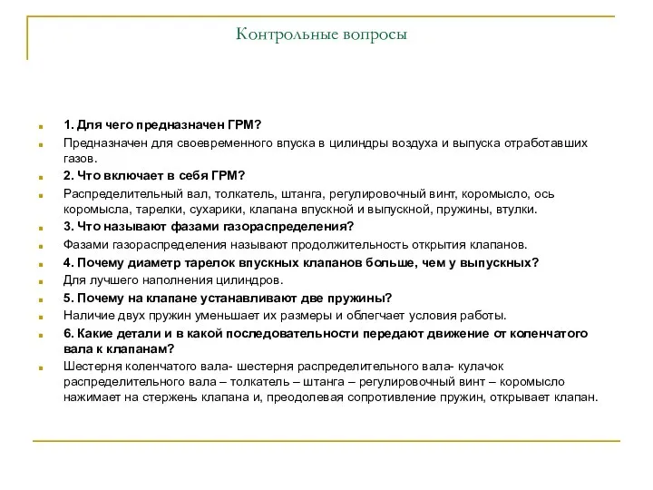 Контрольные вопросы 1. Для чего предназначен ГРМ? Предназначен для своевременного впуска