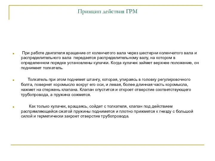 Принцип действия ГРМ При работе двигателя вращение от коленчатого вала через