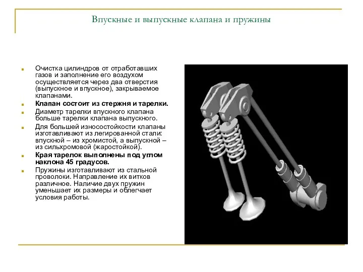 Впускные и выпускные клапана и пружины Очистка цилиндров от отработавших газов