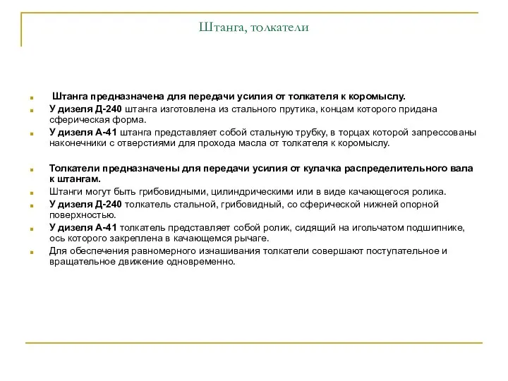 Штанга, толкатели Штанга предназначена для передачи усилия от толкателя к коромыслу.