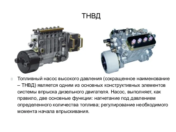 ТНВД Топливный насос высокого давления (сокращенное наименование – ТНВД) является одним