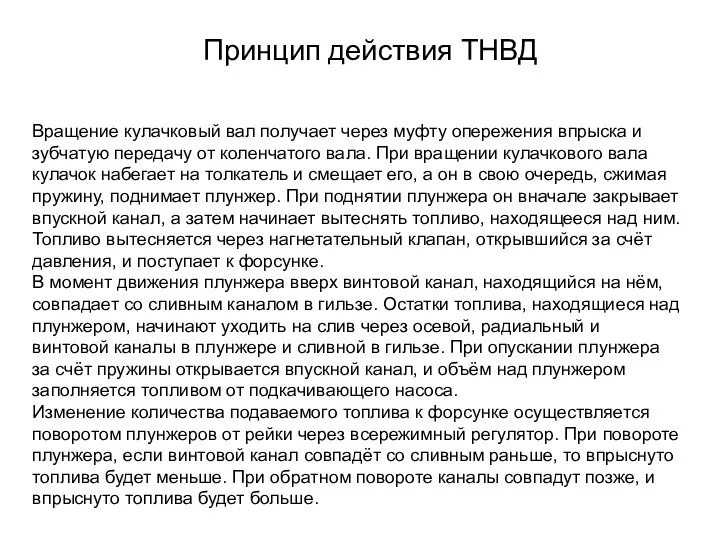 Принцип действия ТНВД Вращение кулачковый вал получает через муфту опережения впрыска