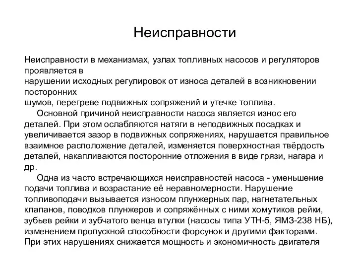 Неисправности Неисправности в механизмах, узлах топливных насосов и регуляторов проявляется в