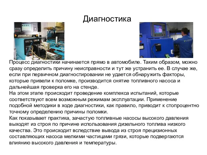 Диагностика Процесс диагностики начинается прямо в автомобиле. Таким образом, можно сразу