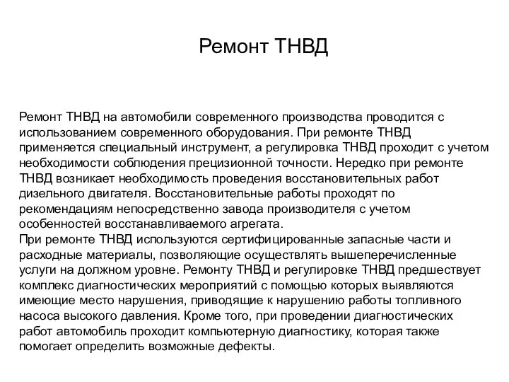 Ремонт ТНВД Ремонт ТНВД на автомобили современного производства проводится с использованием