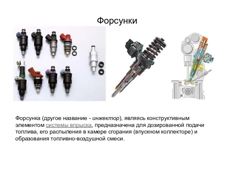 Форсунки Форсунка (другое название - инжектор), являясь конструктивным элементом системы впрыска,