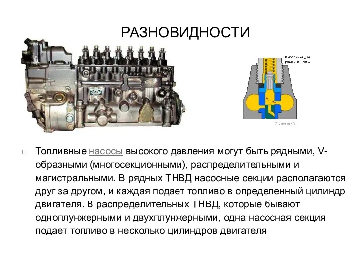 РАЗНОВИДНОСТИ Топливные насосы высокого давления могут быть рядными, V-образными (многосекционными), распределительными