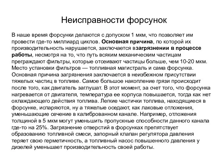 Неисправности форсунок В наше время форсунки делаются с допуском 1 мкм,