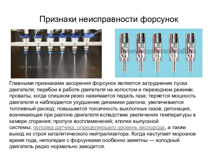 Признаки неисправности форсунок Главными признаками засорения форсунок являются затруднение пуска двигателя;