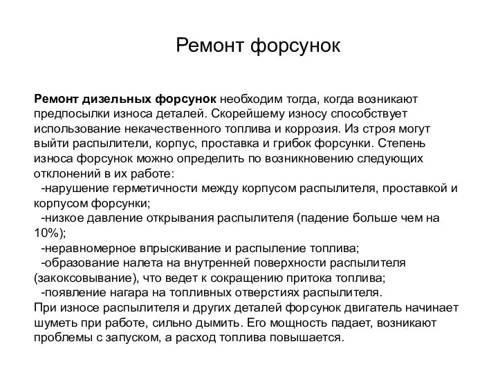 Ремонт форсунок Ремонт дизельных форсунок необходим тогда, когда возникают предпосылки износа