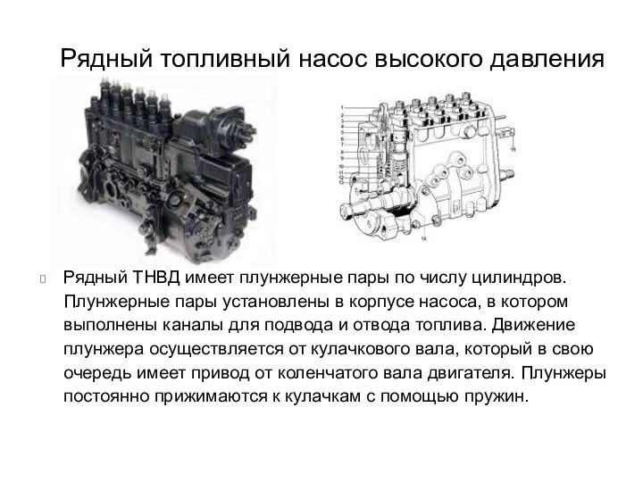 Рядный топливный насос высокого давления Рядный ТНВД имеет плунжерные пары по