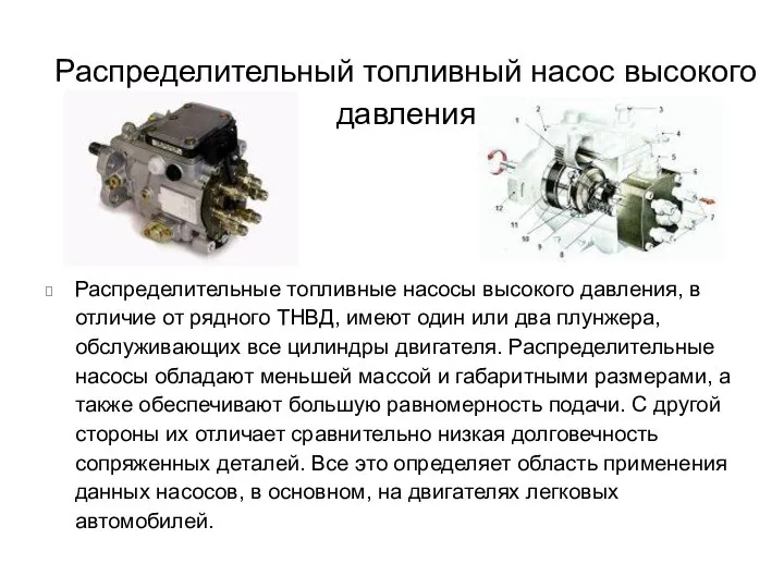 Распределительный топливный насос высокого давления Распределительные топливные насосы высокого давления, в