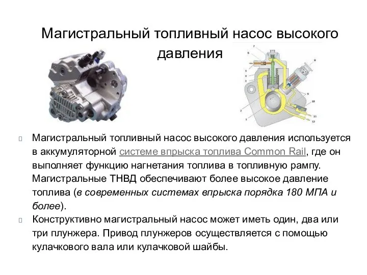 Магистральный топливный насос высокого давления Магистральный топливный насос высокого давления используется