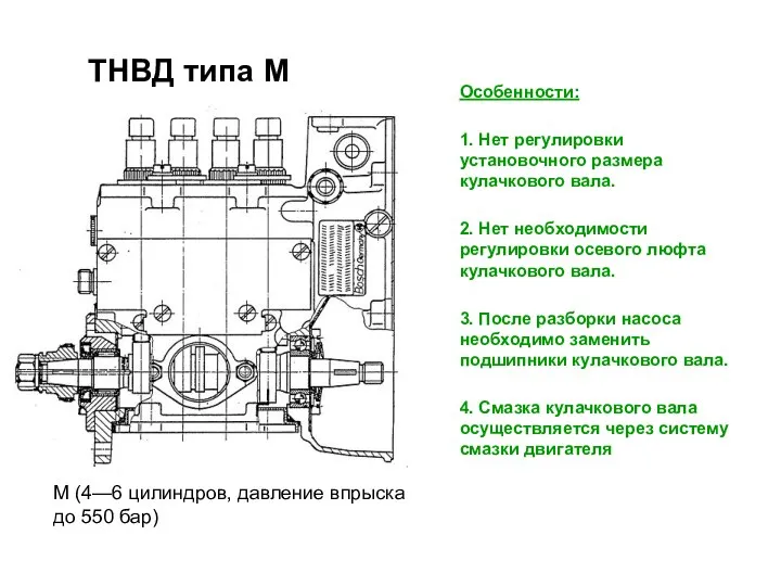 ТНВД типа М Особенности: 1. Нет регулировки установочного размера кулачкового вала.