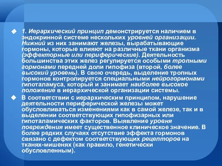 1. Иерархический принцип демонстрируется наличием в эндокринной системе нескольких уровней организации.