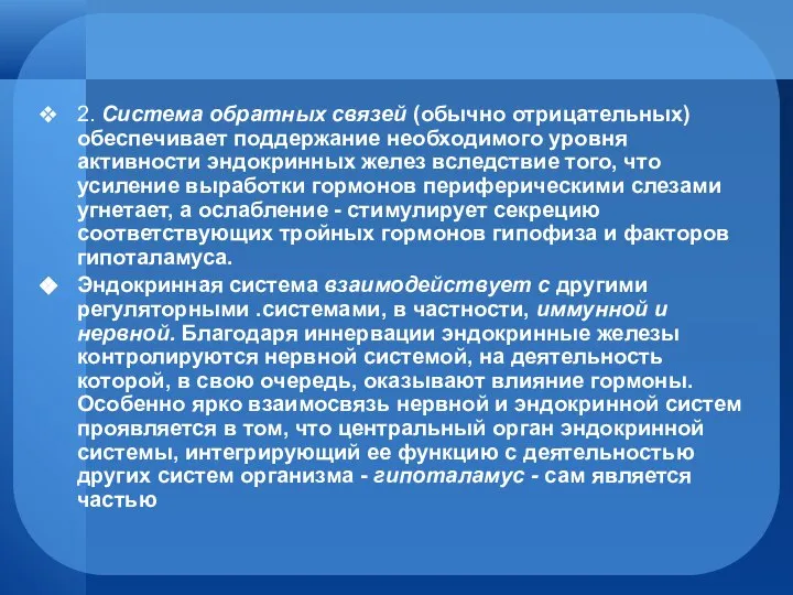 2. Система обратных связей (обычно отрицательных) обеспечивает поддержание необходимого уровня активности