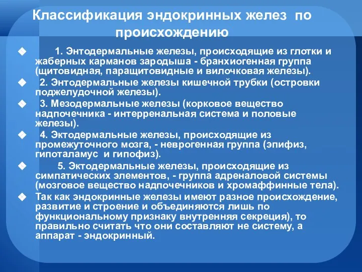 Классификация эндокринных желез по происхождению 1. Энтодермальные железы, происходящие из глотки