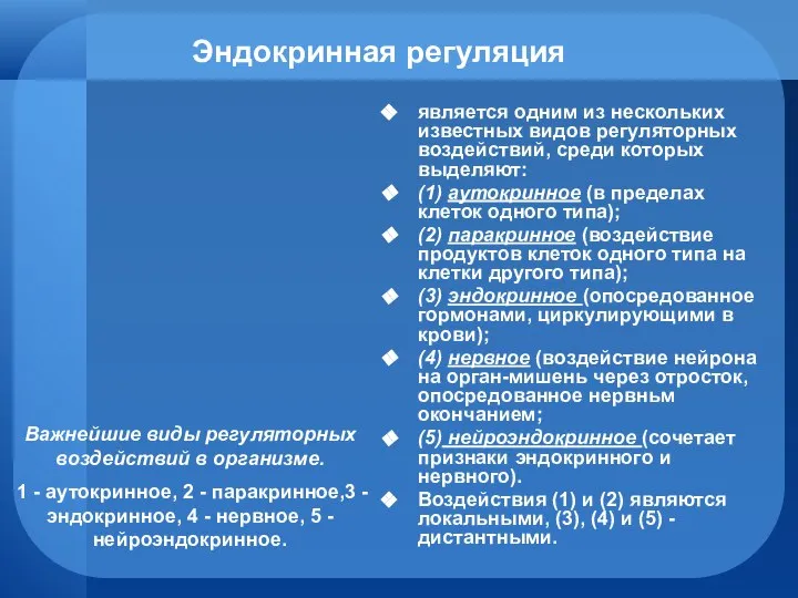 Эндокринная регуляция является одним из нескольких известных видов регуляторных воздействий, среди