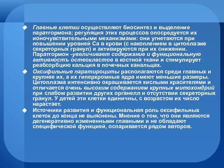 Главные клетки осуществляют биосинтез и выделение паратгормона; регуляция этих процессов опосредуется