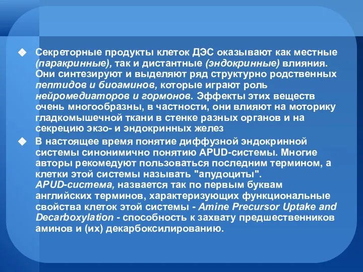 Секреторные продукты клеток ДЭС оказывают как местные (паракринные), так и дистантные