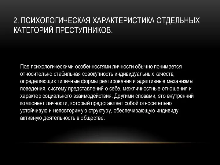 2. ПСИХОЛОГИЧЕСКАЯ ХАРАКТЕРИСТИКА ОТДЕЛЬНЫХ КАТЕГОРИЙ ПРЕСТУПНИКОВ. Под психологическими особенностями личности обычно