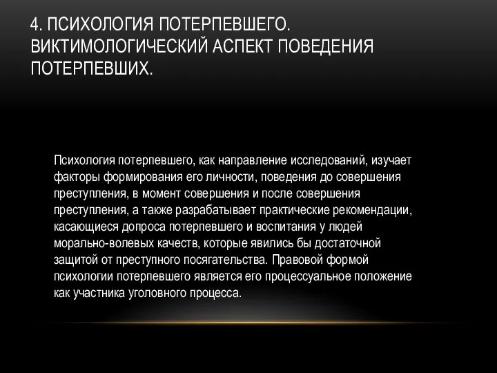 4. ПСИХОЛОГИЯ ПОТЕРПЕВШЕГО. ВИКТИМОЛОГИЧЕСКИЙ АСПЕКТ ПОВЕДЕНИЯ ПОТЕРПЕВШИХ. Психология потерпевшего, как направление