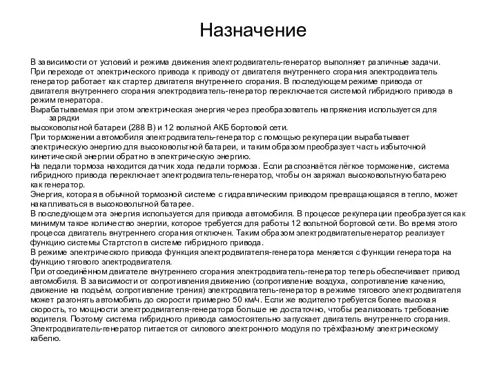 Назначение В зависимости от условий и режима движения электродвигатель-генератор выполняет различные