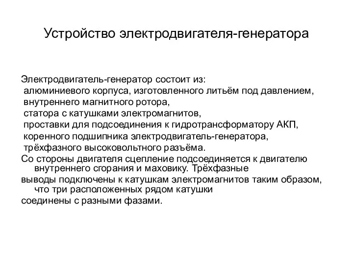 Устройство электродвигателя-генератора Электродвигатель-генератор состоит из: алюминиевого корпуса, изготовленного литьём под давлением,